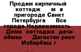 Продам кирпичный  коттедж 320 м  в пригороде Санкт-Петербурга   - Все города Недвижимость » Дома, коттеджи, дачи обмен   . Дагестан респ.,Избербаш г.